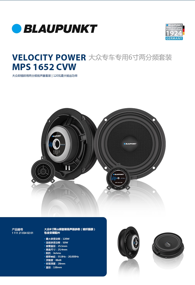 德國(guó)（藍(lán)寶BLAUPUNKT）MPS 1652 CVW大衆(zhòng)專(zhuān)用6寸喇叭